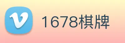 1678棋牌 logo